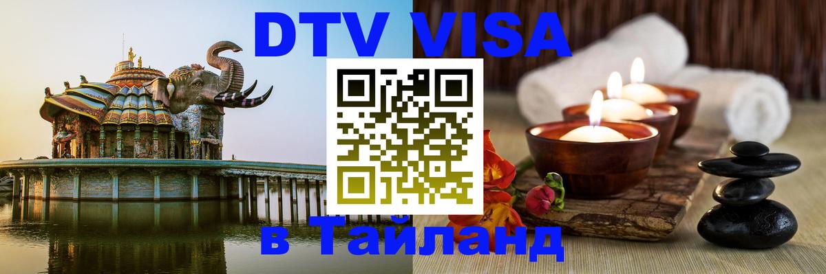 Стоимость и условия DTV визы — оформление в Таиланд под ключ - Нижневартовск 