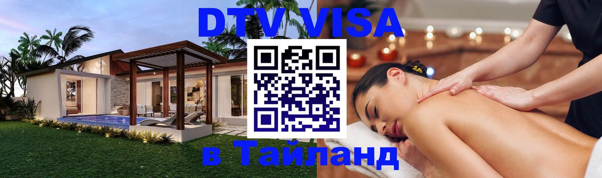 Долгосрочная виза DTV в Тайланд Нижневартовск 